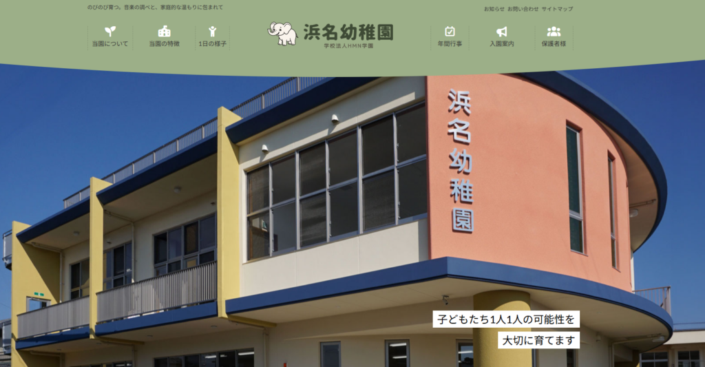 浜名幼稚園 公式Webサイトをリニューアルいたしました
