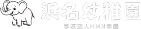 浜名幼稚園公式サイト